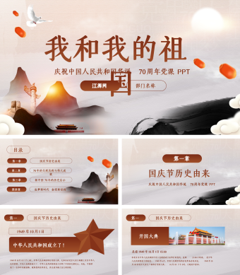 水墨风我和我的祖国教育ppt模板