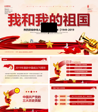 我和我的祖国建国70周年微党课PPT模板