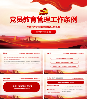 党员教育管理工作条例党政党建ppt模板