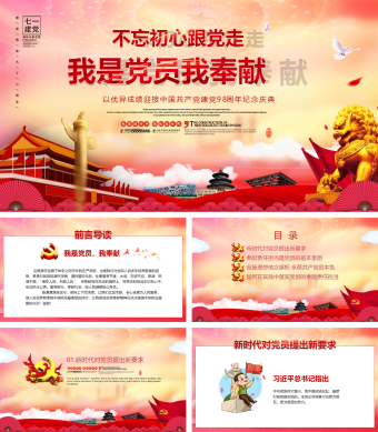 我是党员我奉献不忘初心跟党走PPT模板