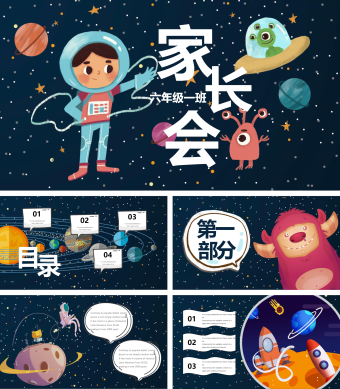 可爱卡通航天宇宙漫游手绘家长会PPT模板