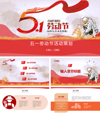 五一劳动节活动策划PPT模板