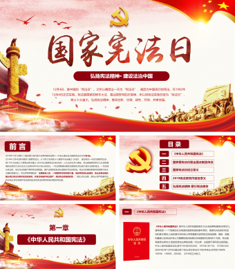 国家宪法日修正案学法党政党建ppt模板