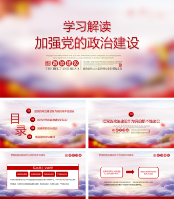 简约大气加强党的政治建设党课PPT模板