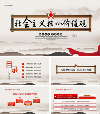 学习贯彻社会主义核心价值观党课PPT模板