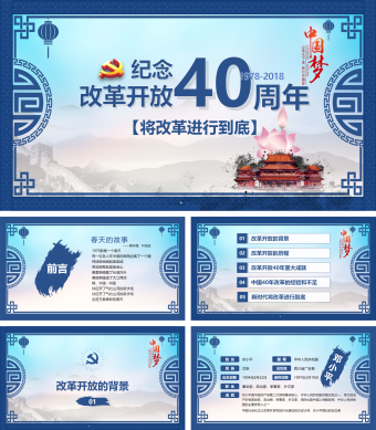 纪念改革开放40周年党建PPT模板