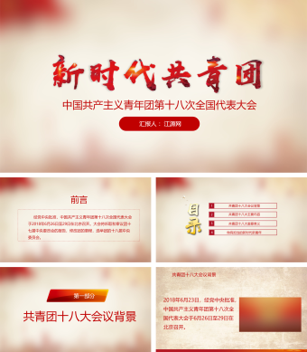 新时代共青团十八大报告党政宣传PPT模板