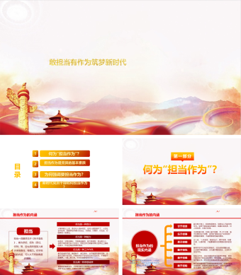 敢担当有作为筑梦新时代党课学习PPT模板