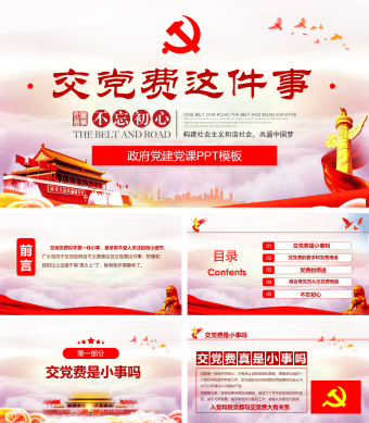 交党费这件事政府党建PPT模板