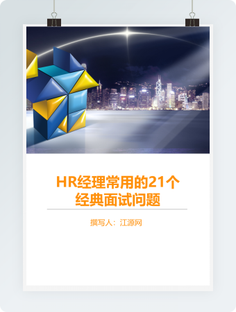 HR经理的21个经典面试问题word模板