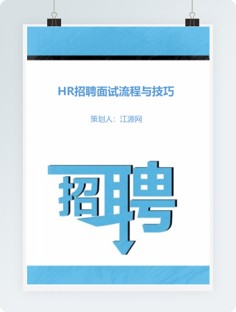 HR招聘面试流程与技巧