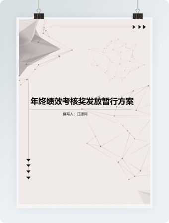 年终绩效考核奖发放暂行方案word文档