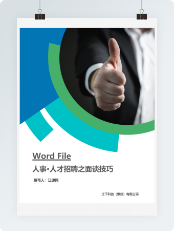 人才招聘之面谈技巧word文档