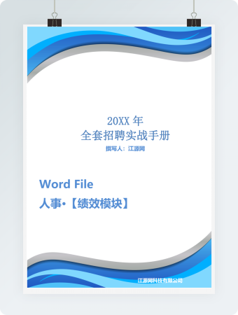 20XX年全套招聘实战手册word文档