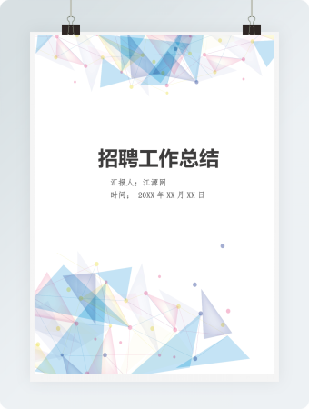 个人年度招聘工作总结Word文档模板