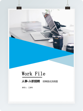 招聘面试流程图WORD模板