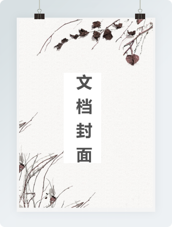 创意文艺风背景封面word模板