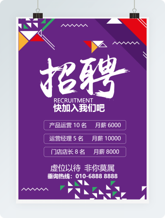 紫色招聘海报word模板