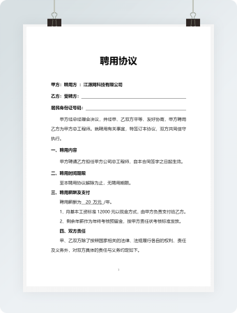 公司招聘聘用协议word模板