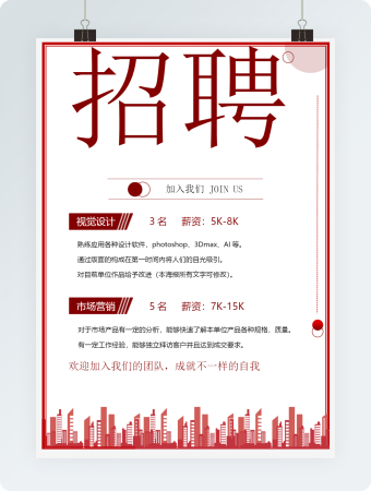 红色招聘海报word模板