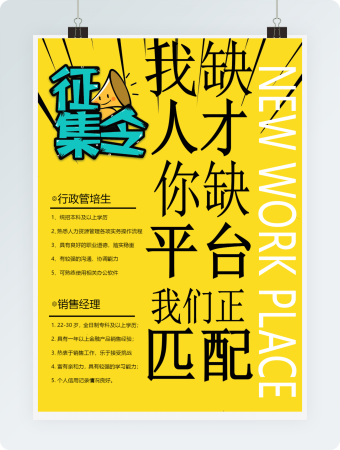 简约黄色版征集令招聘招新海报Word模板