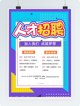 人才招聘海报word模板