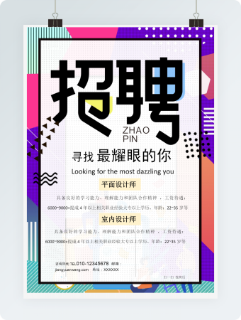设计师招聘海报word模板