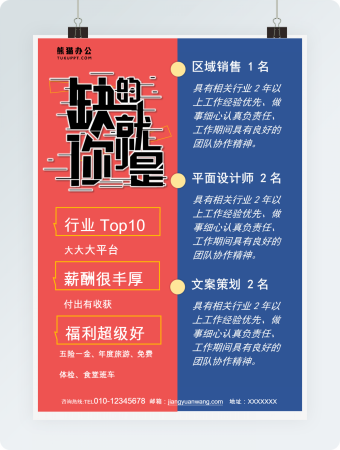 销售行业招聘海报word模板