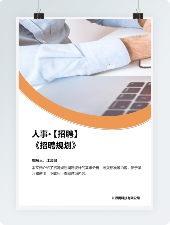 招聘规划word模板