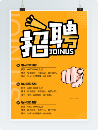 黄色招聘海报通用word模板