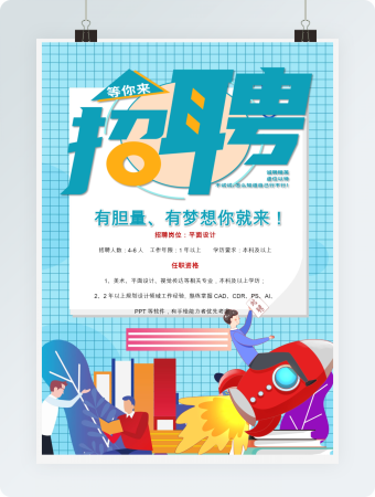 蓝色创意平面设计招聘海报word模板