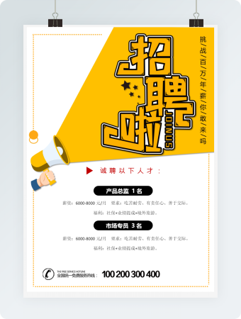 产品总监市场专员招聘海报word模板