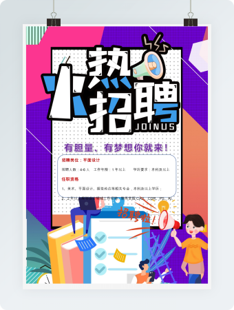 创意平面设计招聘海报word模板