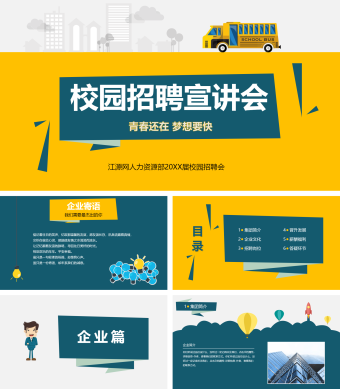 黄色校园招聘宣讲会PPT模板