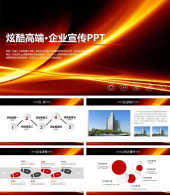 炫酷高端·企业宣传PPT