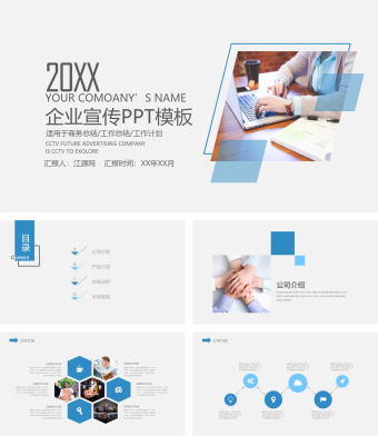 企业宣传PPT模板