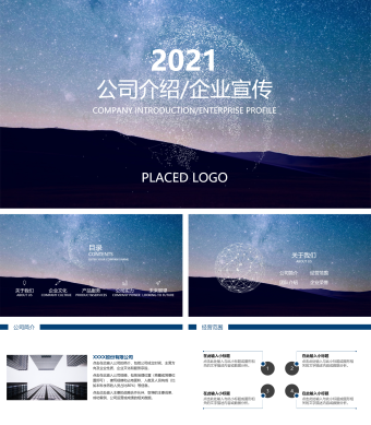 公司介绍企业宣传ppt模板
