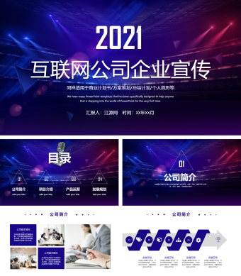 科技风互联网公司企业宣传ppt模板