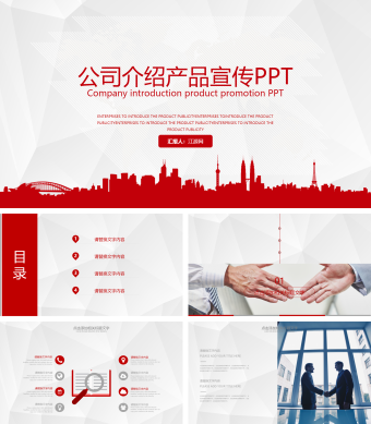 红色公司介绍产品宣传PPT