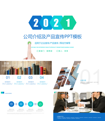 简约绿色公司介绍及产品宣传PPT模板