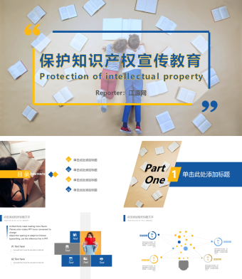 保护知识产权宣传教育PPT模板