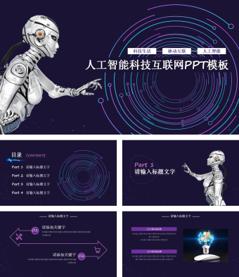 人工智能科技互联网PPT模板
