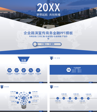 企业路演宣传商务金融PPT模板
