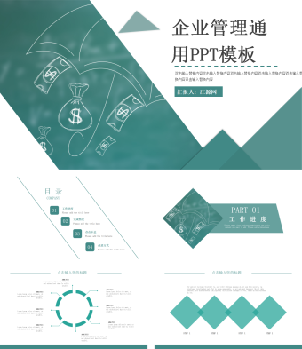 企业管理通用PPT模板