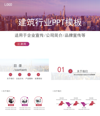 欧美风建筑行业企业宣传PPT模板