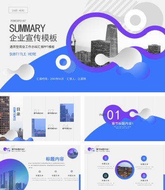 蓝色企业宣传策划计划课件总结汇报推广PPT模板