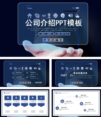 深蓝色主题公司介绍PPT模板