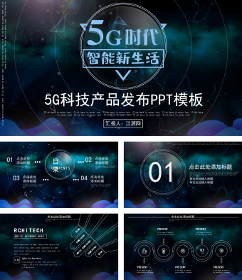 5G科技酷讯产品发布PPT模板