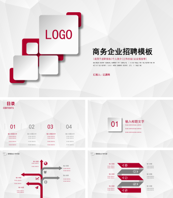 商务企业招聘PPT模板