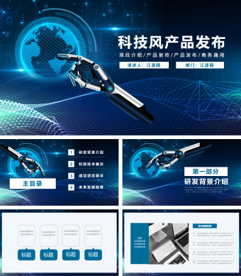 科技风产品发布PPT模板
